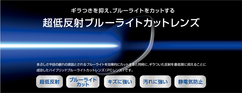 ギラつきを抑え、ブルーライトをカットする　超低反射ブルーライトカットレンズ