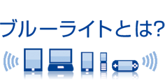 ブルーライトとは？