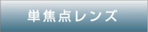 単焦点レンズ