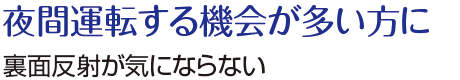 もっと視界を明るくしたい方に 明るさNo.1の最も明るいレンズ
